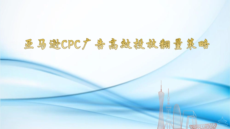 亚马逊CPC广告高效投放翻量策略-22页