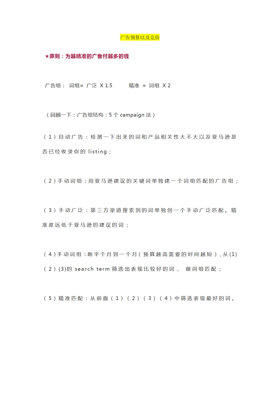 亚马逊CPC广告优化全攻略-7页