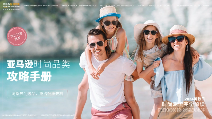 亚马逊Fashion时尚类目选品攻略手册-43页