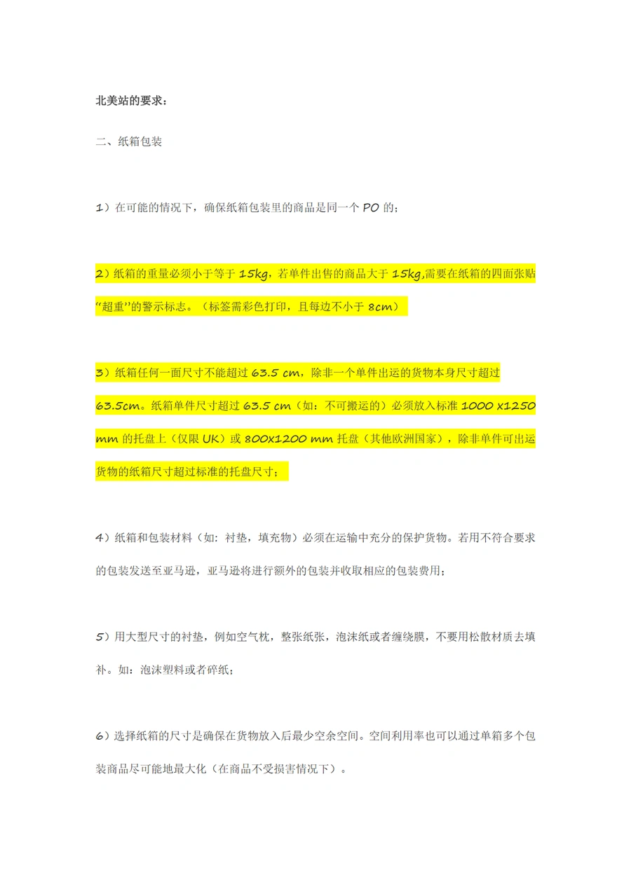 亚马逊FBA仓库货件要求详解-8页
