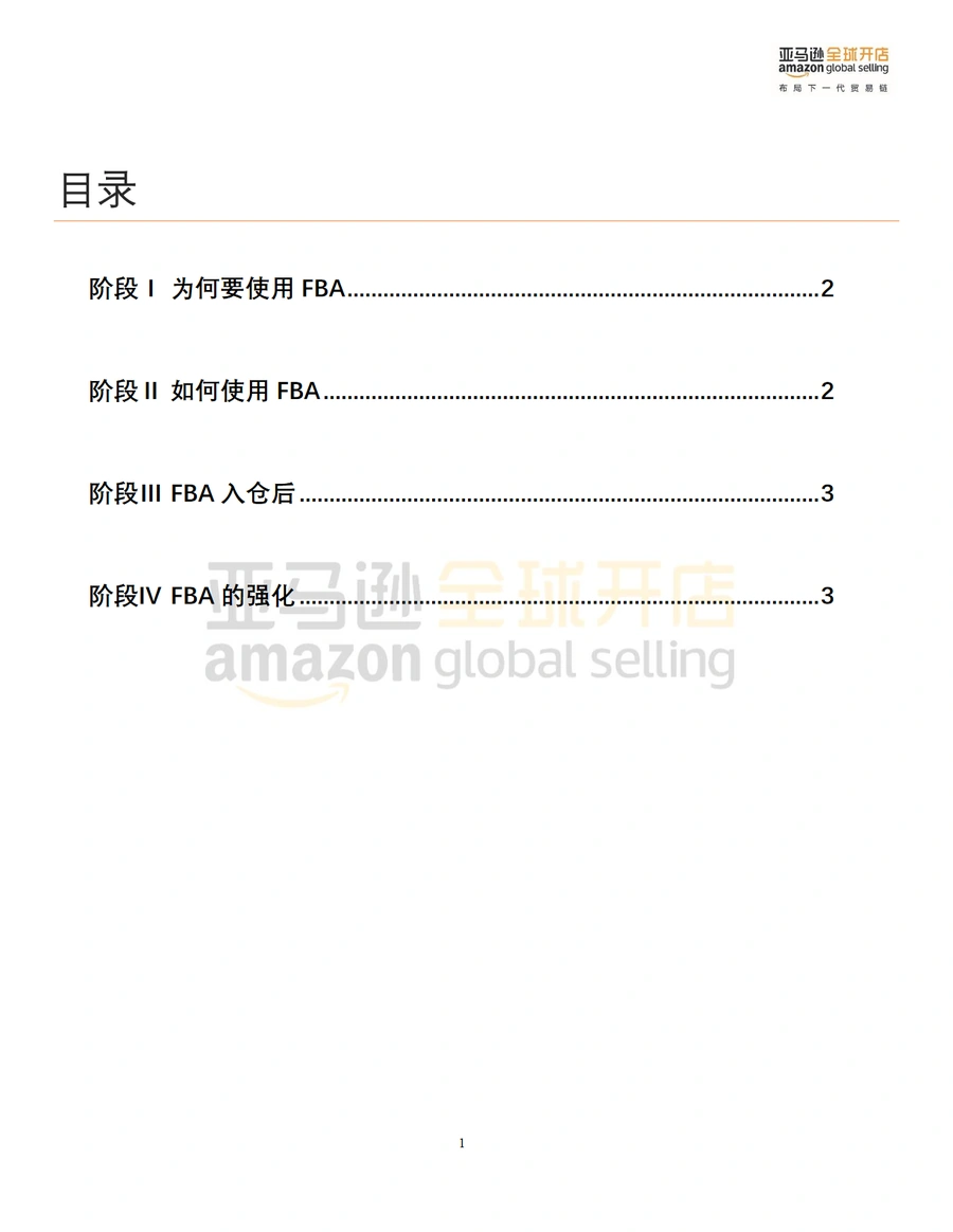 亚马逊FBA全阶段使用手册-文章简介图