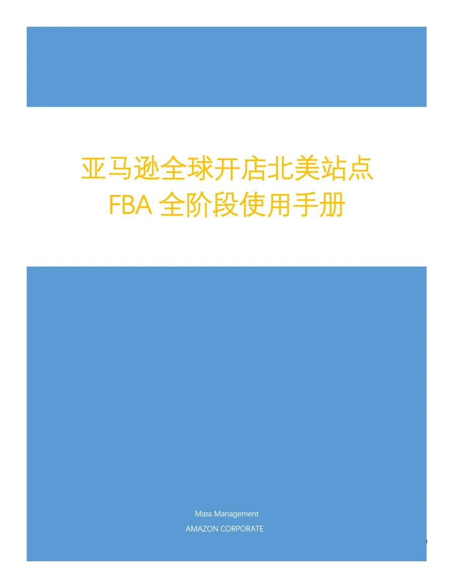 亚马逊FBA全阶段使用手册-4页