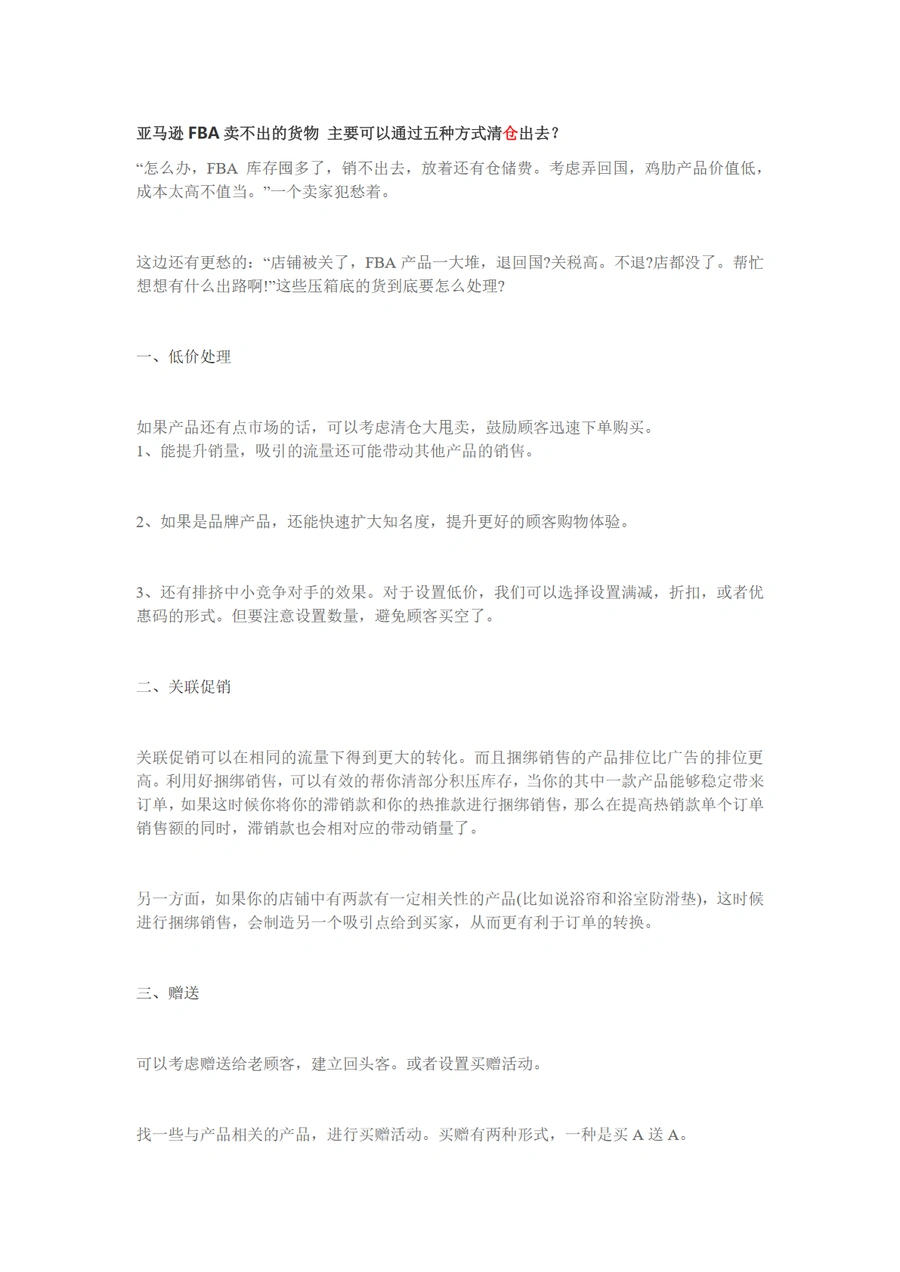 亚马逊FBA滞销库存五种高效清仓策略-3页