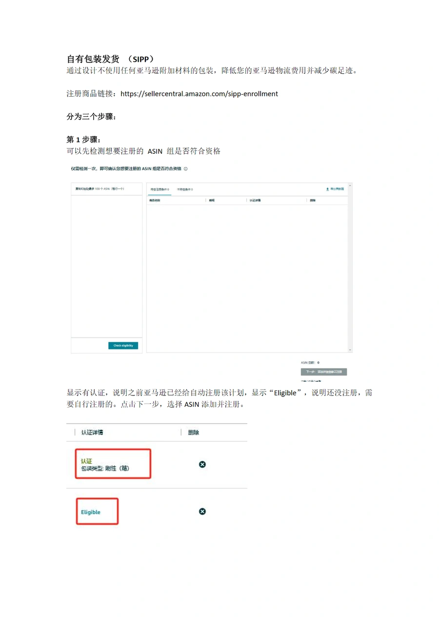 亚马逊FBA自有包装发货（SIPP）计划注册流程指南-4页