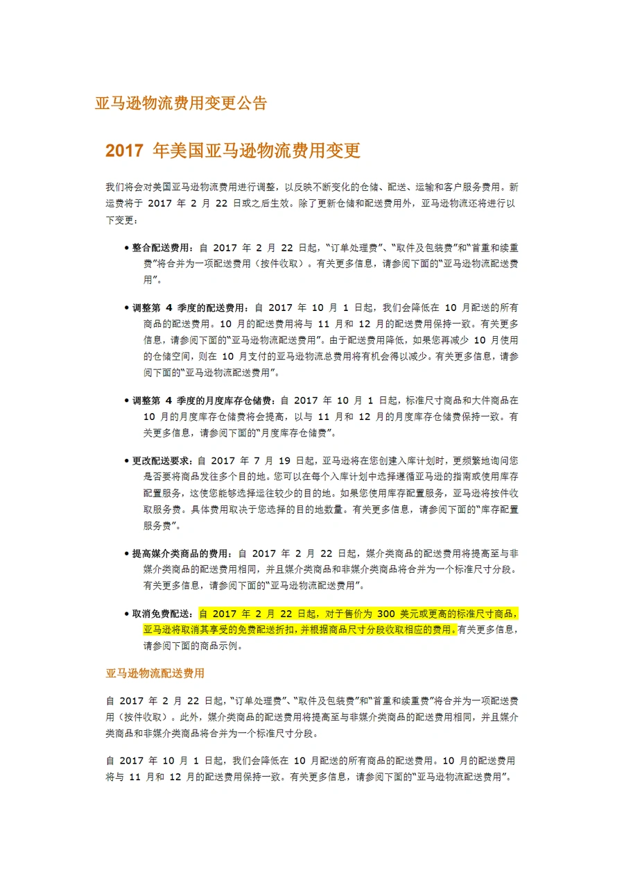 亚马逊FBA费用变更与优化策略指南-12页