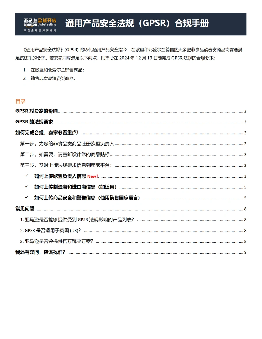 亚马逊GPSR合规手册-8页