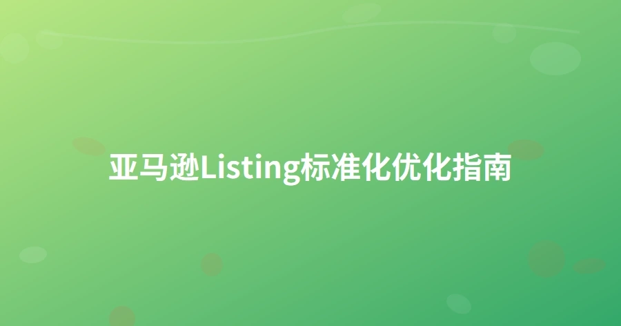 亚马逊Listing标准化优化指南-1页