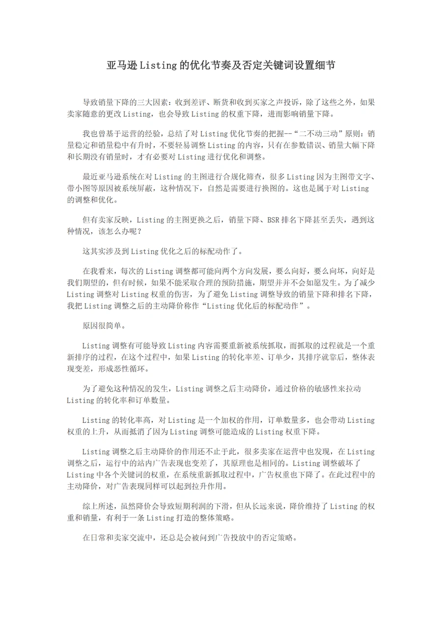 亚马逊Listing优化与否定关键词设置实战指南-3页