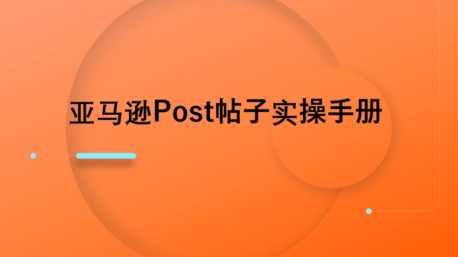 亚马逊Post帖子操作流程介绍及优秀实践-39页