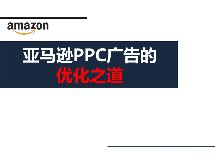 亚马逊PPC广告优化指南-17页