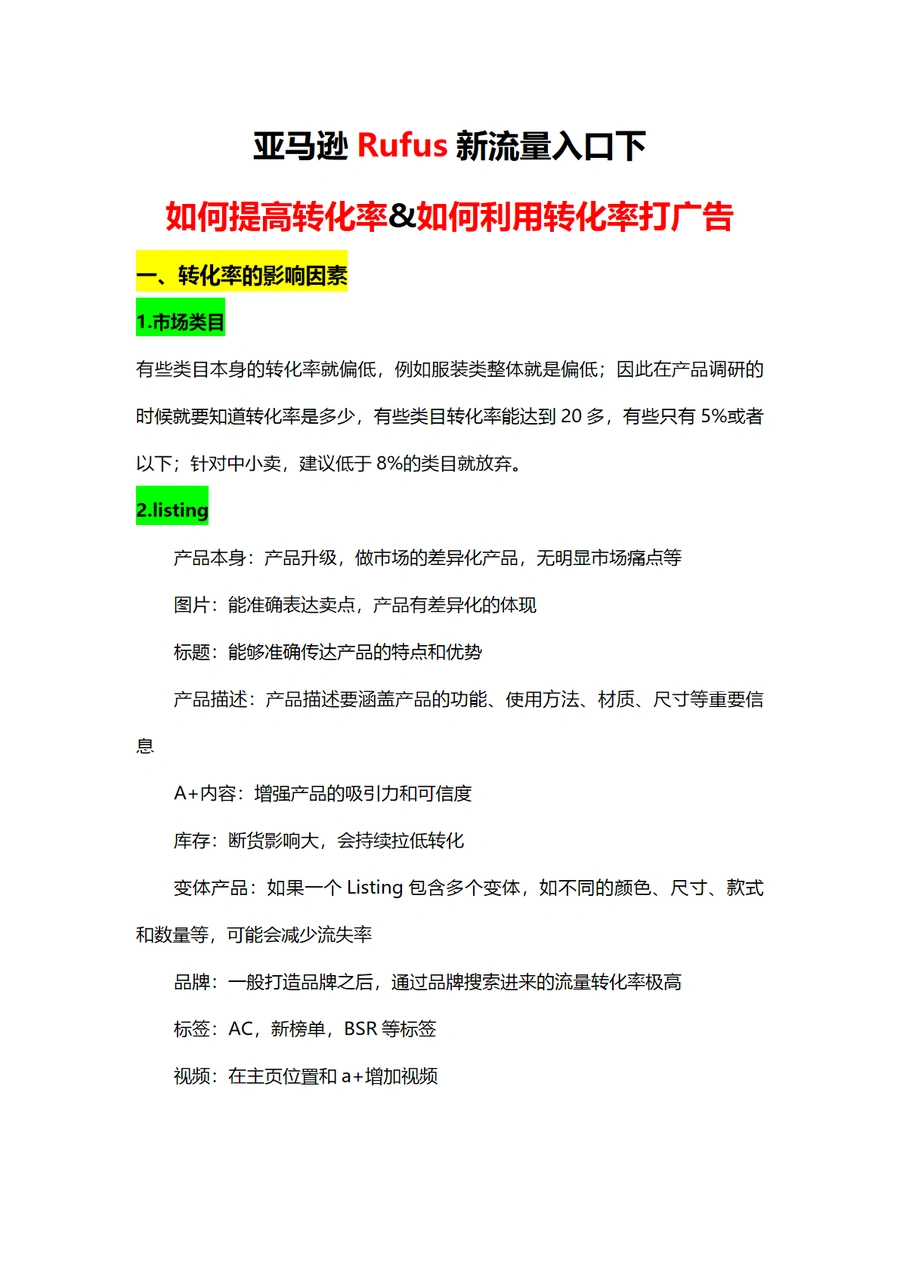 亚马逊Rufus新流量入口下提高转化率与广告策略指南-14页