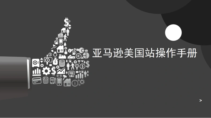亚马逊美国站后台操作手册中英对照详解-25页