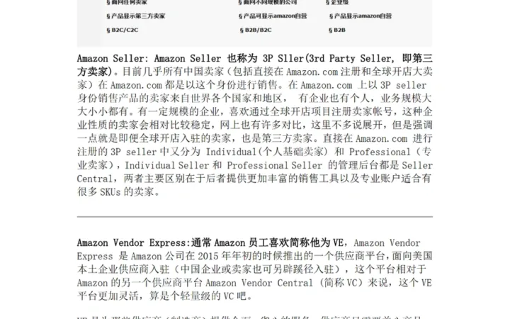 亚马逊VC账号深度解析与运营指南-5页