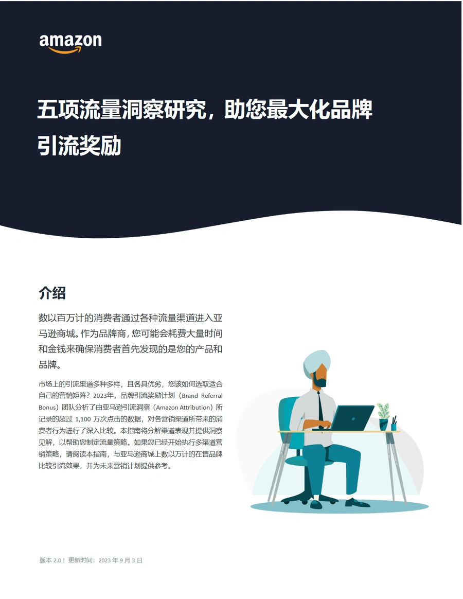 亚马逊品牌引流奖励计划实操手册-15页