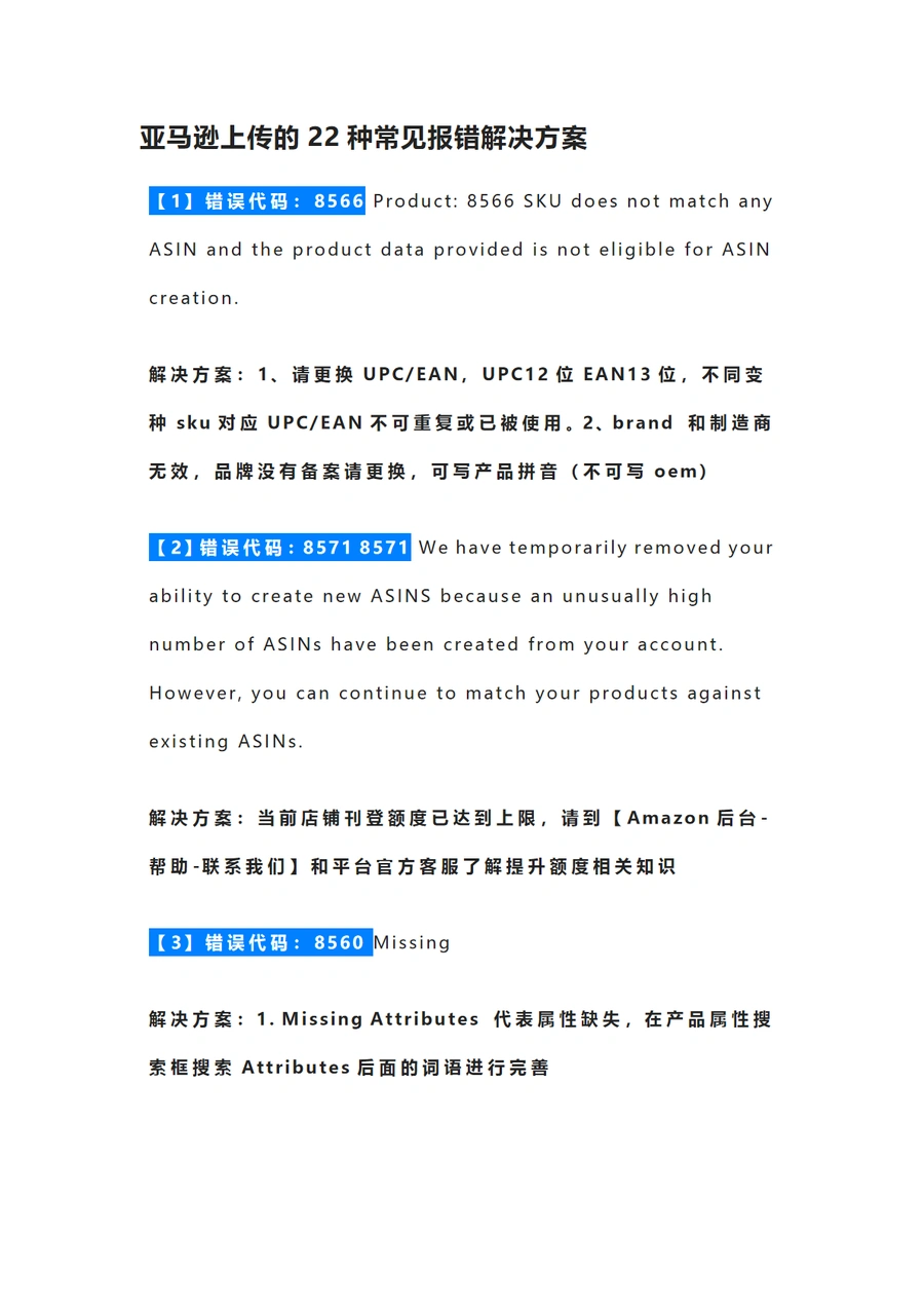 亚马逊上传22种常见报错解决方案-14页