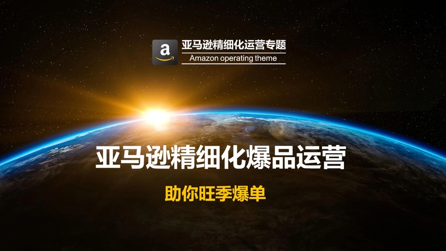 亚马逊精细化爆品运营策略-26页