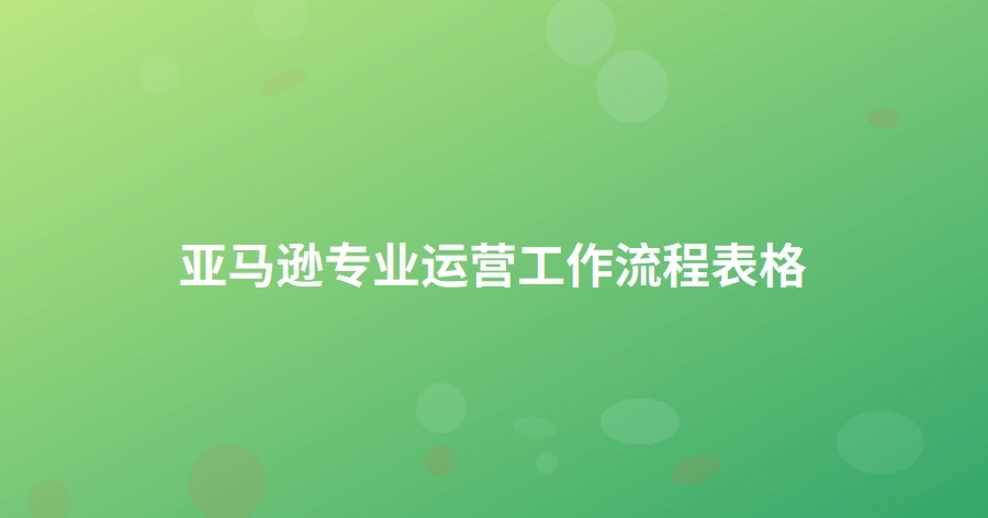 亚马逊专业运营工作流程表格-1页