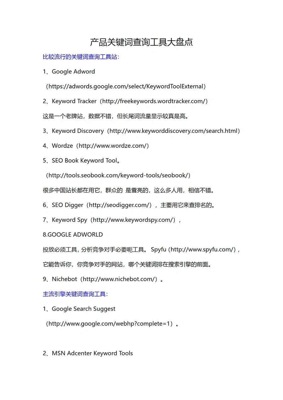 亚马逊产品关键词查询分析工具集锦-2页