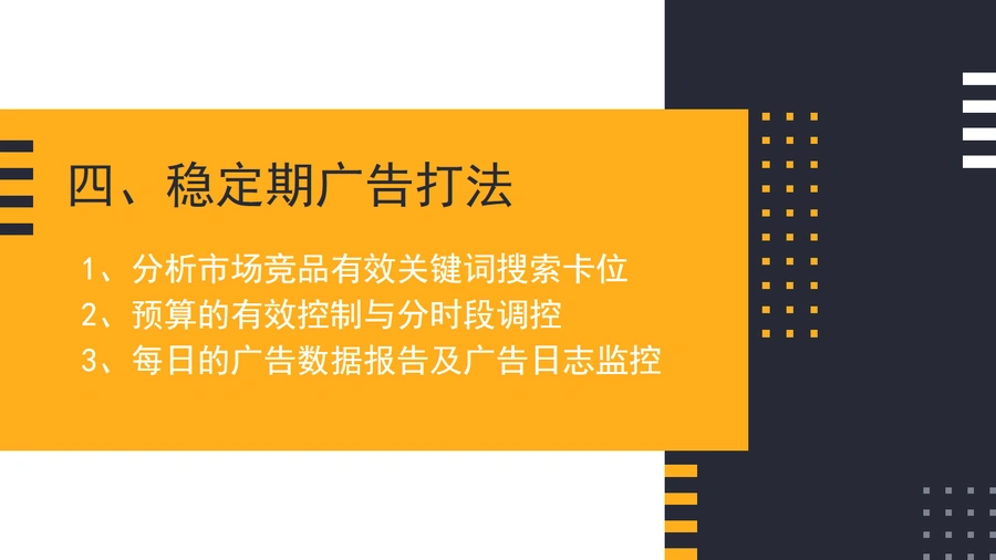 亚马逊产品稳定期CPC广告打法系统性解析-13页