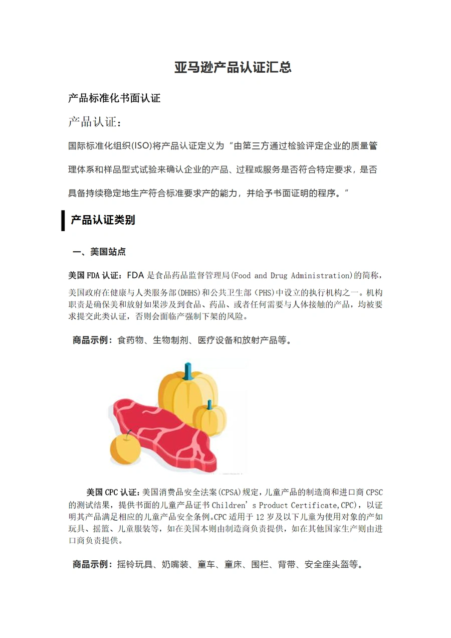 亚马逊产品认证汇总指南-7页