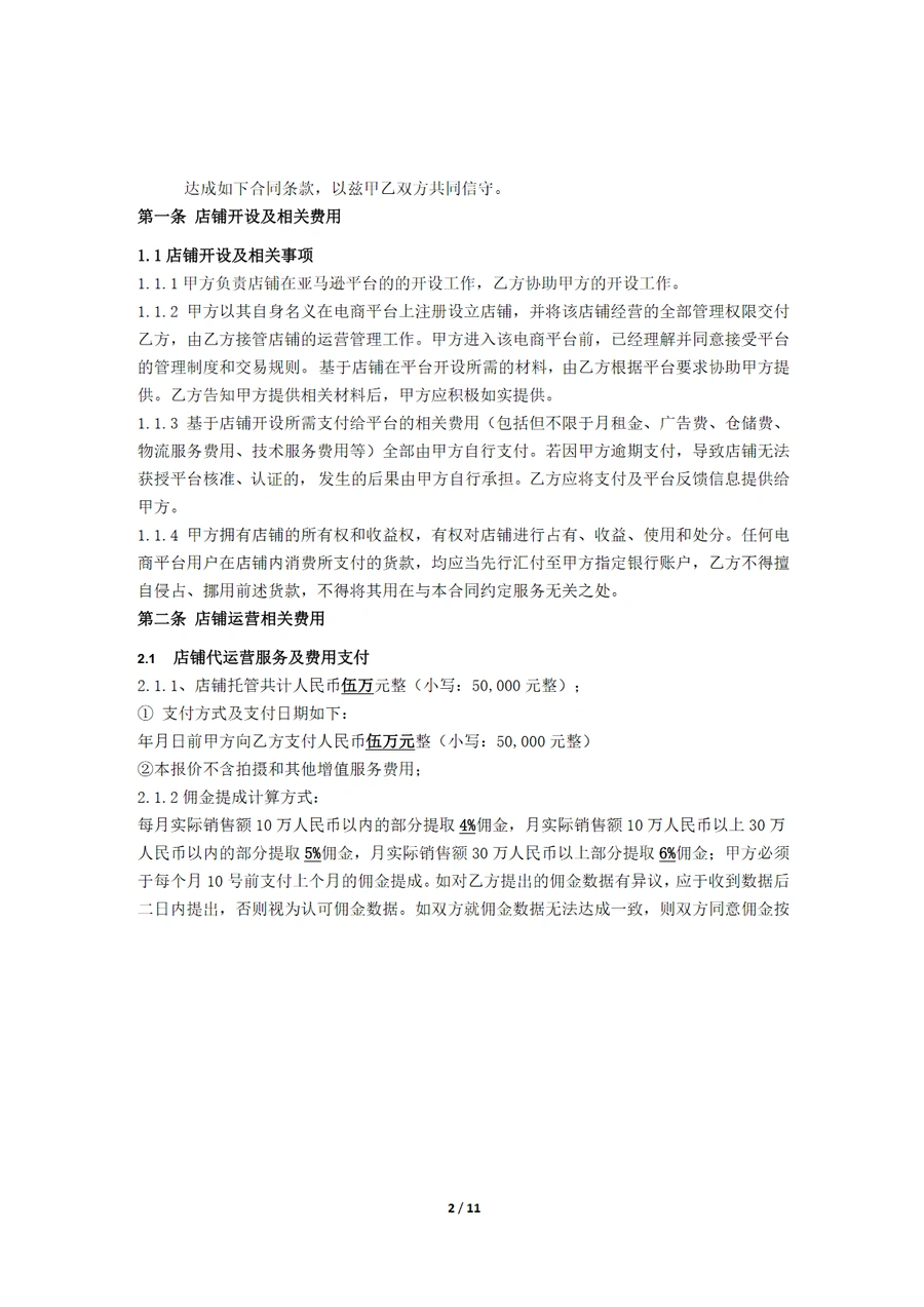 亚马逊代运营服务合同模板与执行指南-文章简介图