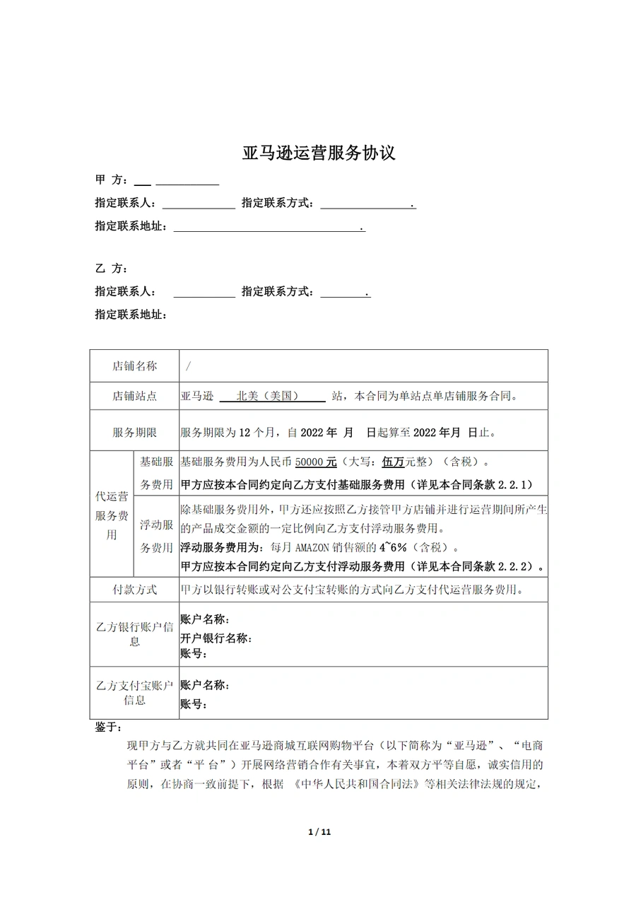 亚马逊代运营服务合同模板与执行指南-6页