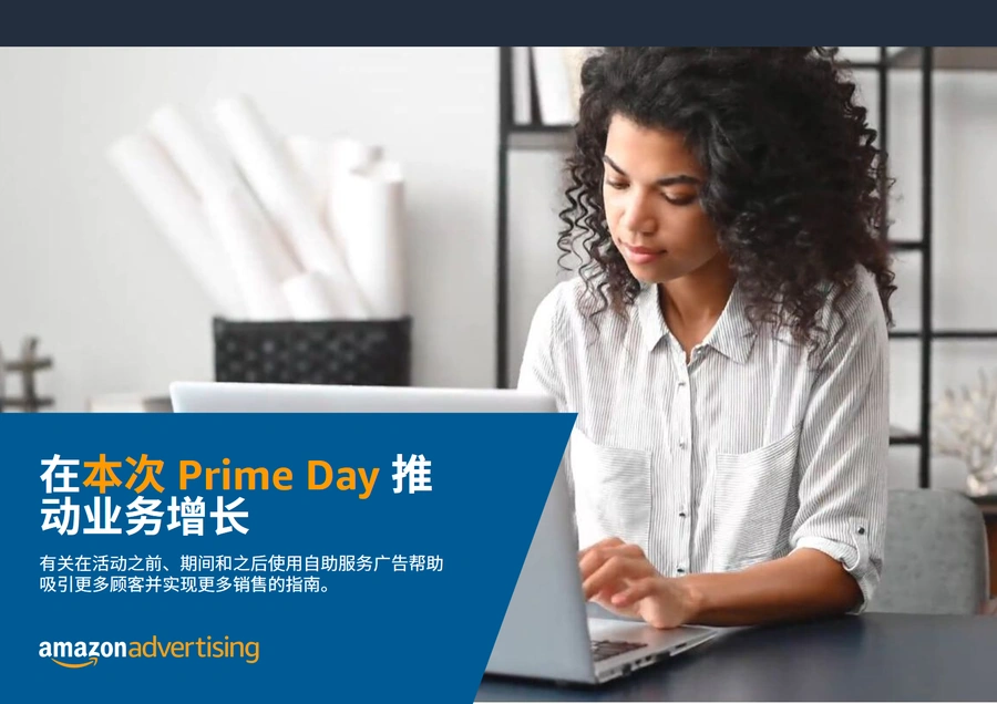 亚马逊Prime Day广告运营爆单指南-102页