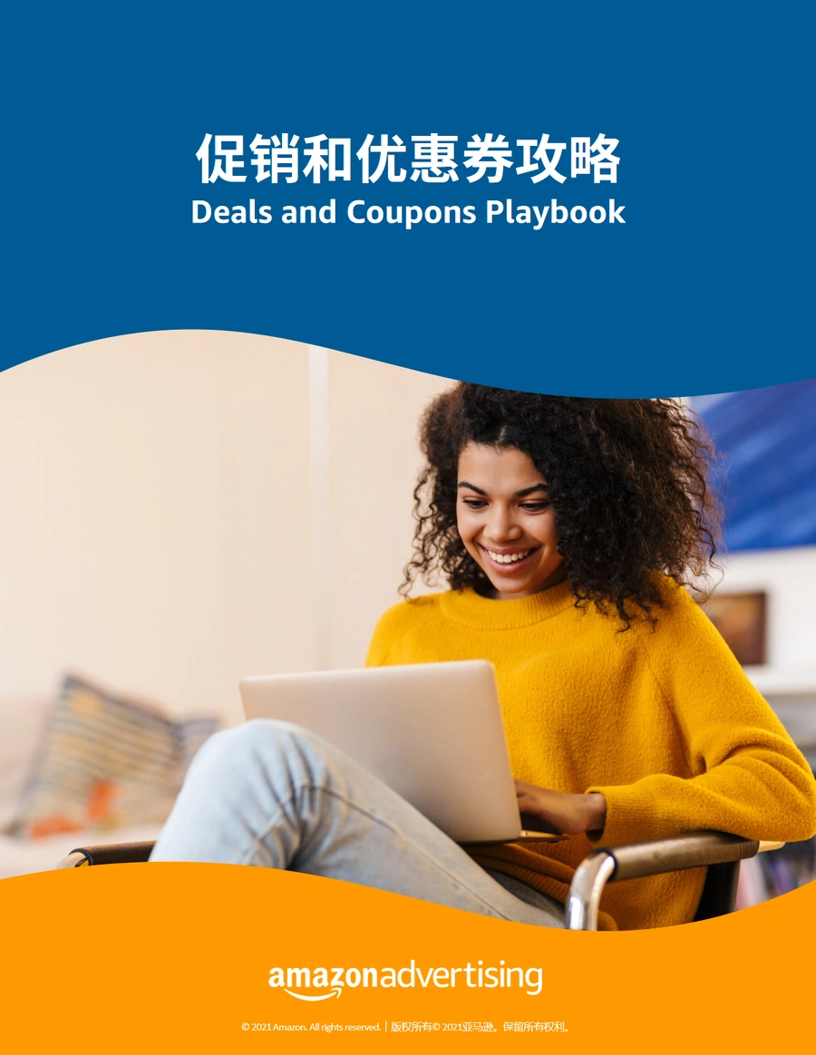 亚马逊促销及优惠券全流程附案例攻略-12页