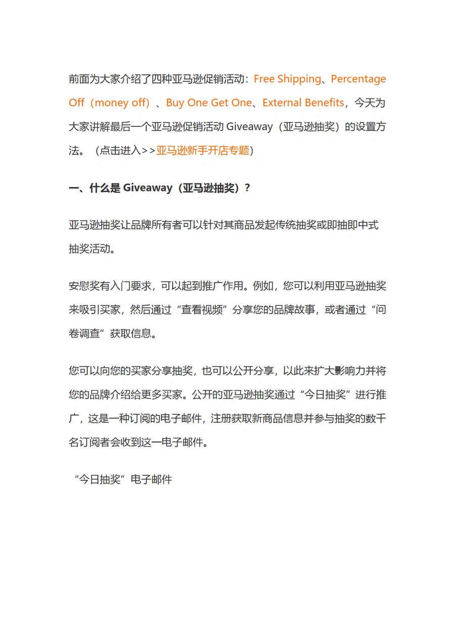 亚马逊Giveaway抽奖活动设置教程-6页