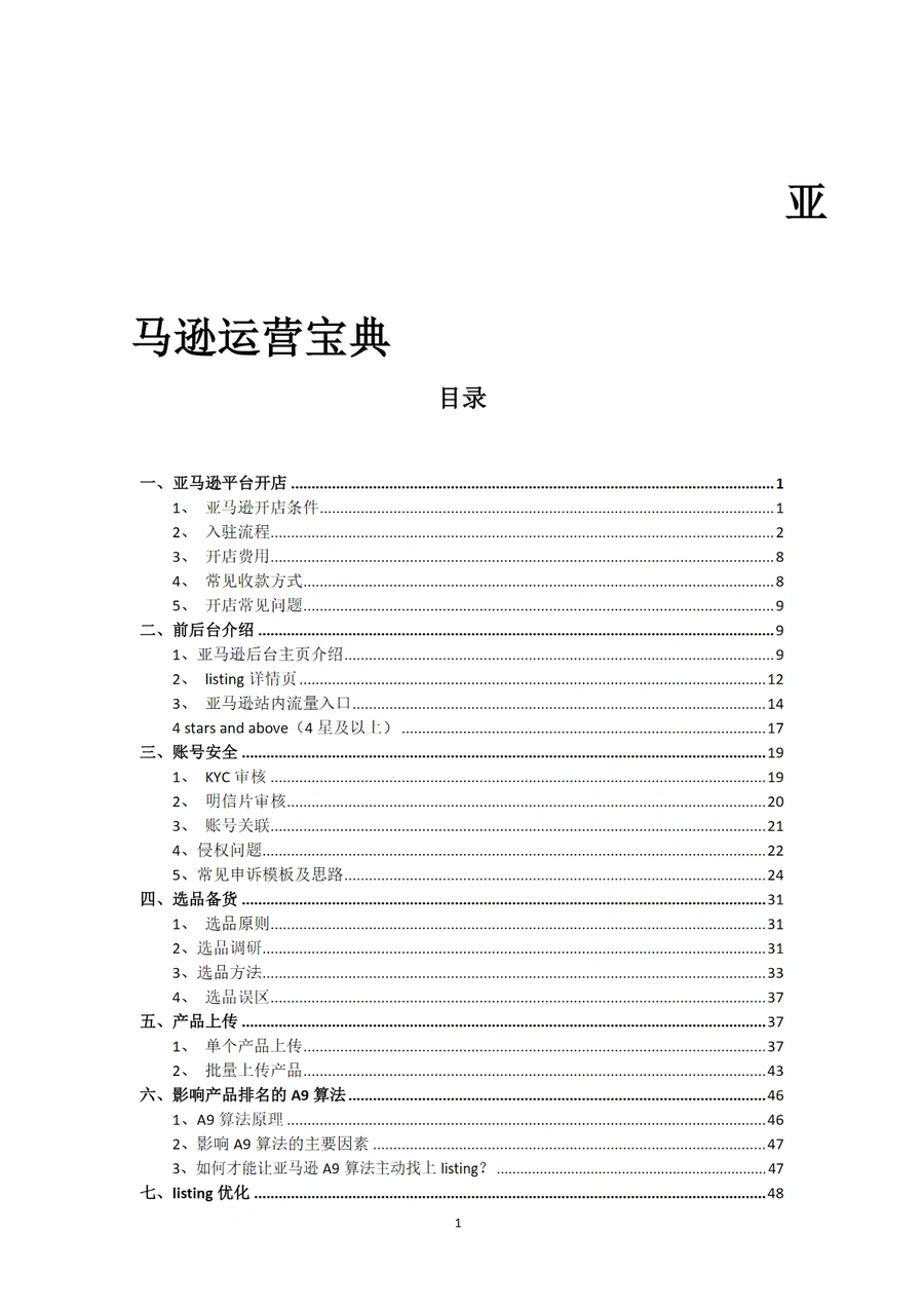 亚马逊全流程实操经验图例指南-83页