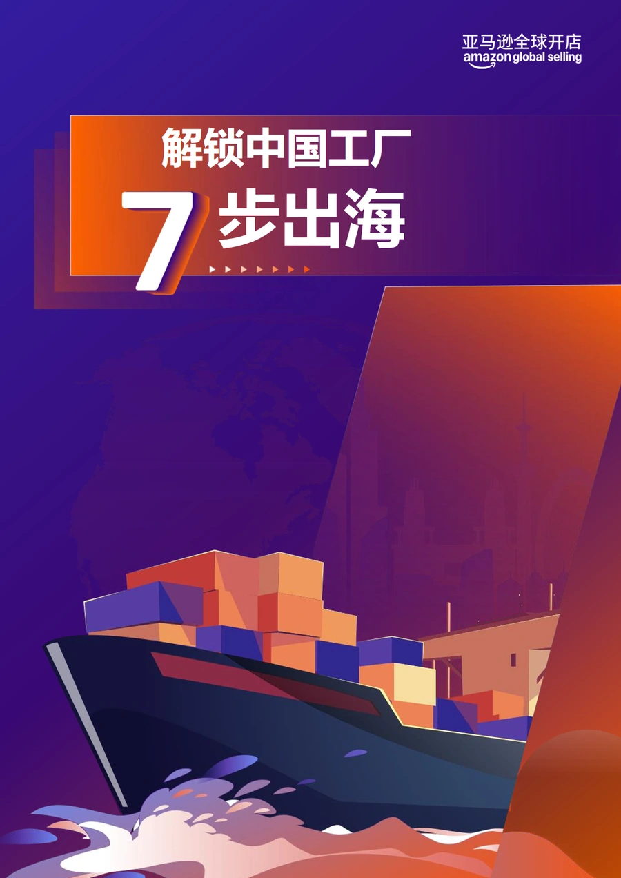 亚马逊全球开店—解锁中国工厂七步出海指南-33页