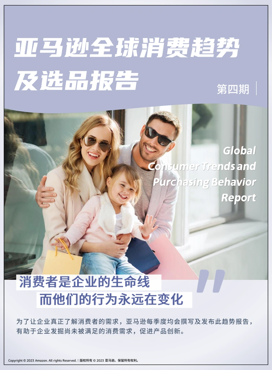亚马逊全球消费趋势及选品报告（第4期）-61页