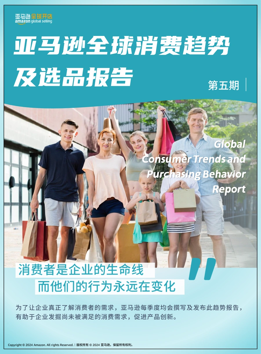 亚马逊全球消费趋势及选品报告第五期-65页