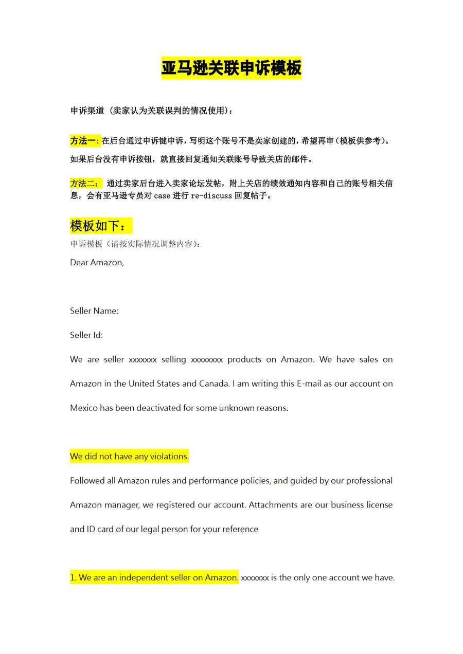 亚马逊关联误判申诉模板（通过率高）-2页