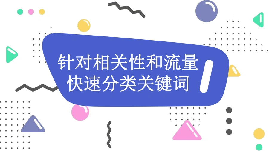 亚马逊关键词筛选之针对相关性和流量打法-15页