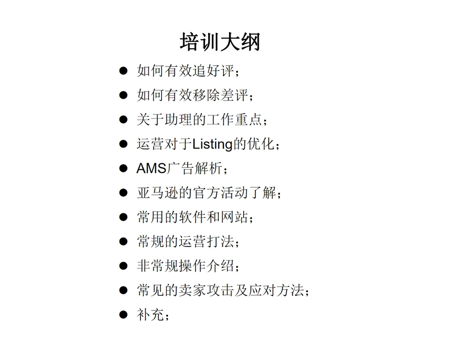 亚马逊内部运营与广告优化实战指南-61页