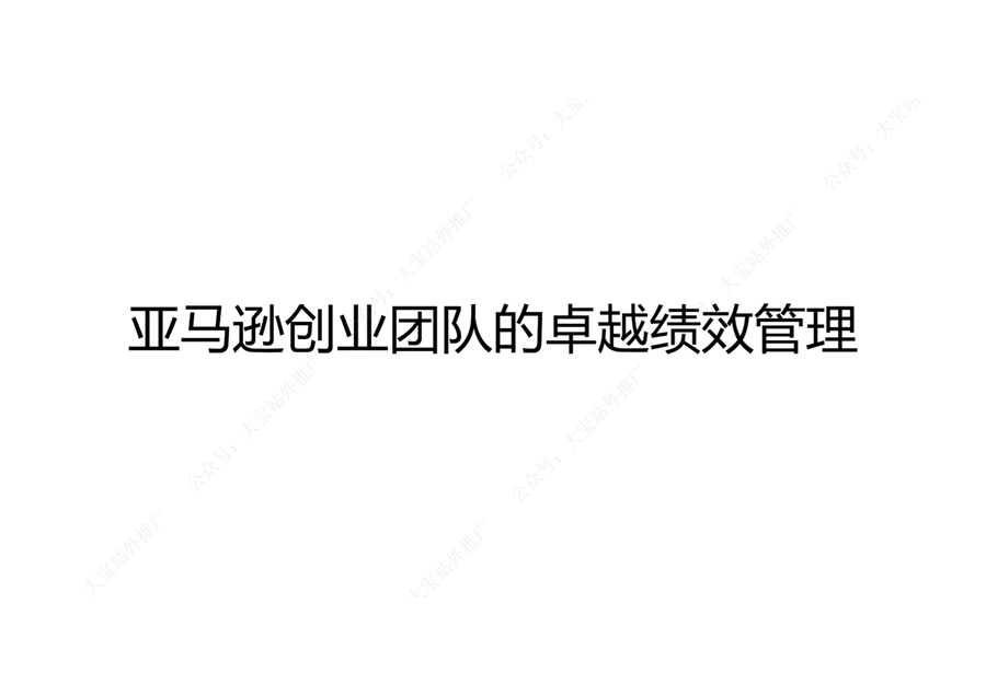 亚马逊创业团队的卓越绩效管理指南-23页