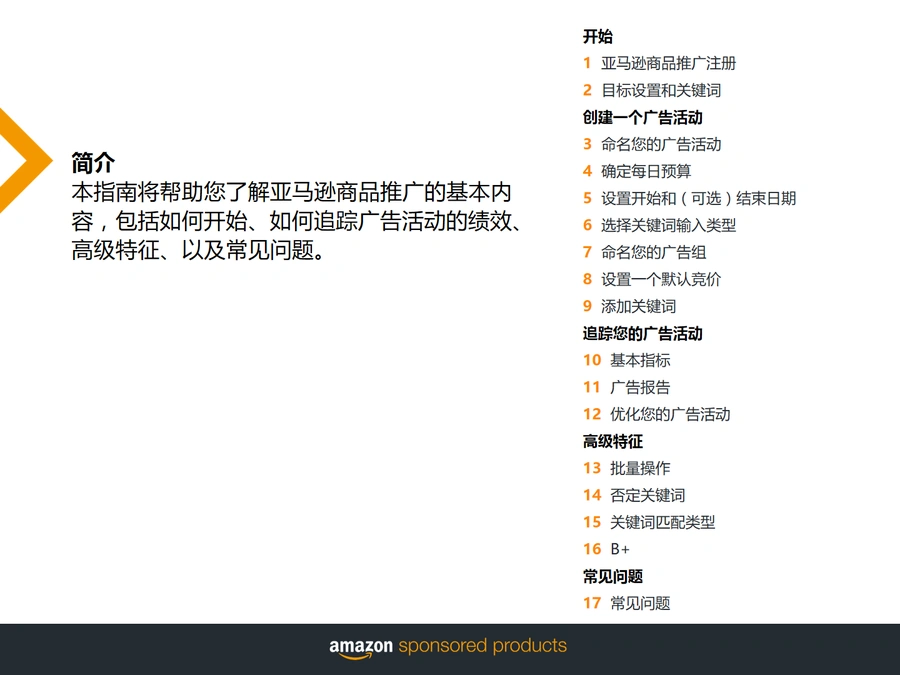 亚马逊广告创建与优化实战指南-文章简介图