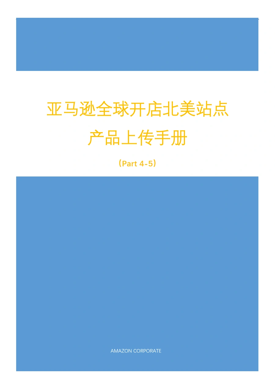 亚马逊北美站点Listing高阶优化指南-52页