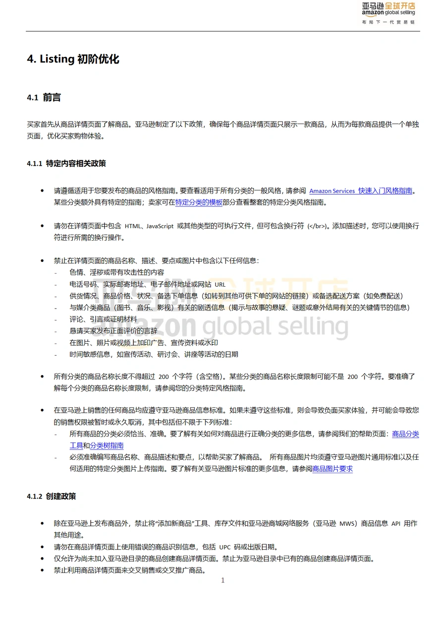 亚马逊北美站点Listing高阶优化指南-文章简介图