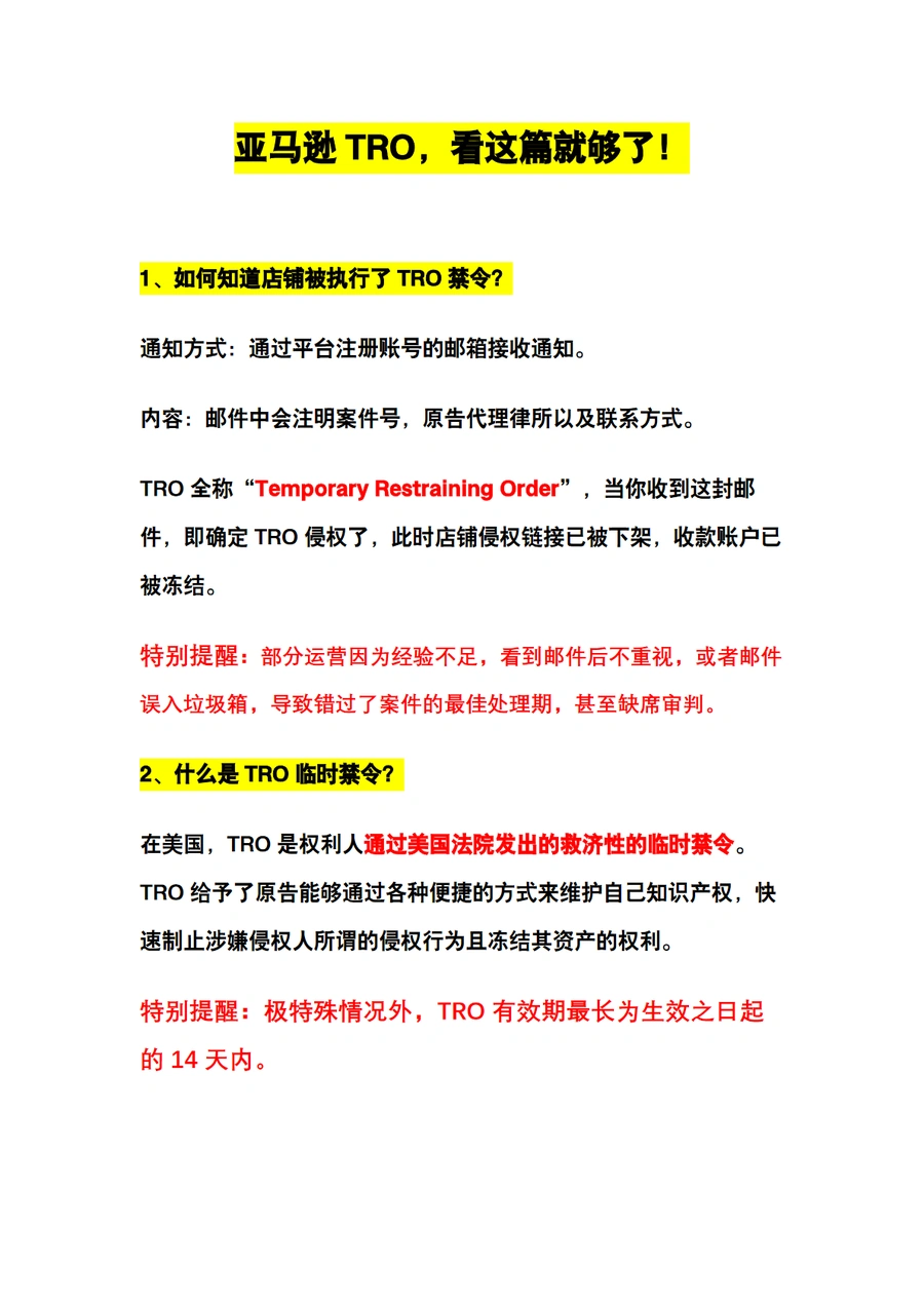 亚马逊卖家TRO禁令处理全流程指南-14页