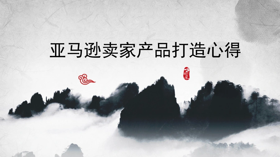 亚马逊卖家产品打造心得与实战技巧-45页
