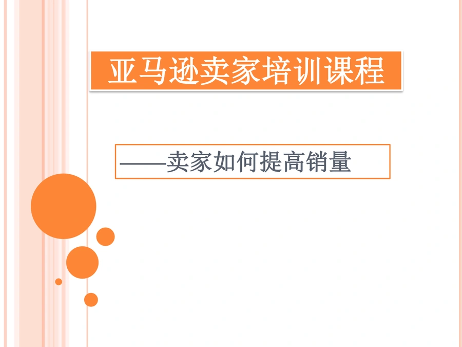 亚马逊卖家销量提升实战指南-44页