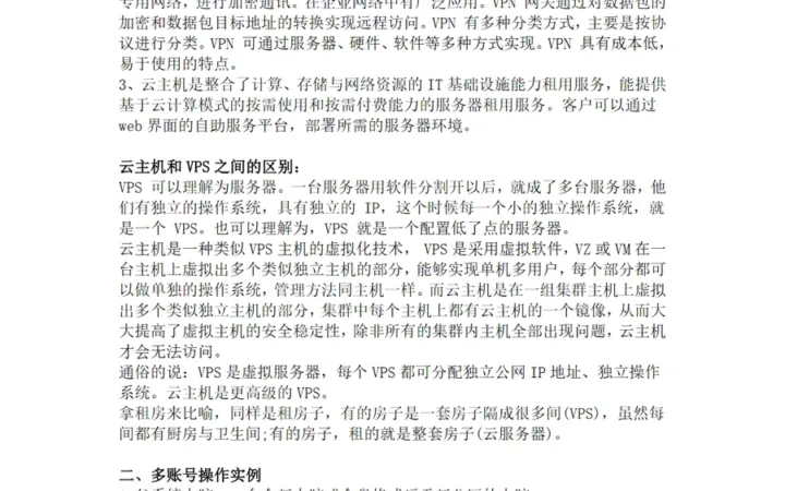 亚马逊卖家多账号操作技巧（VPS和VPN）-2页
