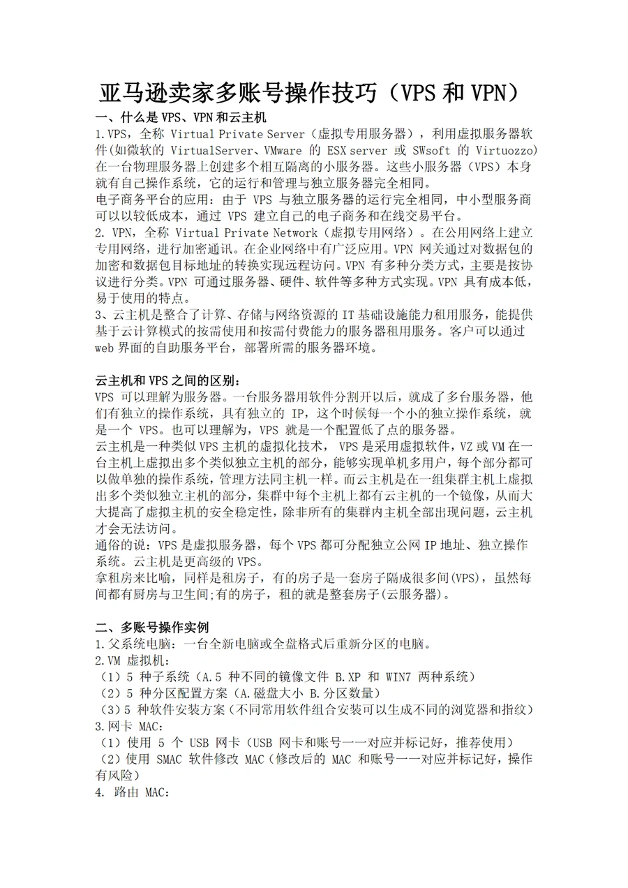 亚马逊卖家多账号操作技巧（VPS和VPN）-2页