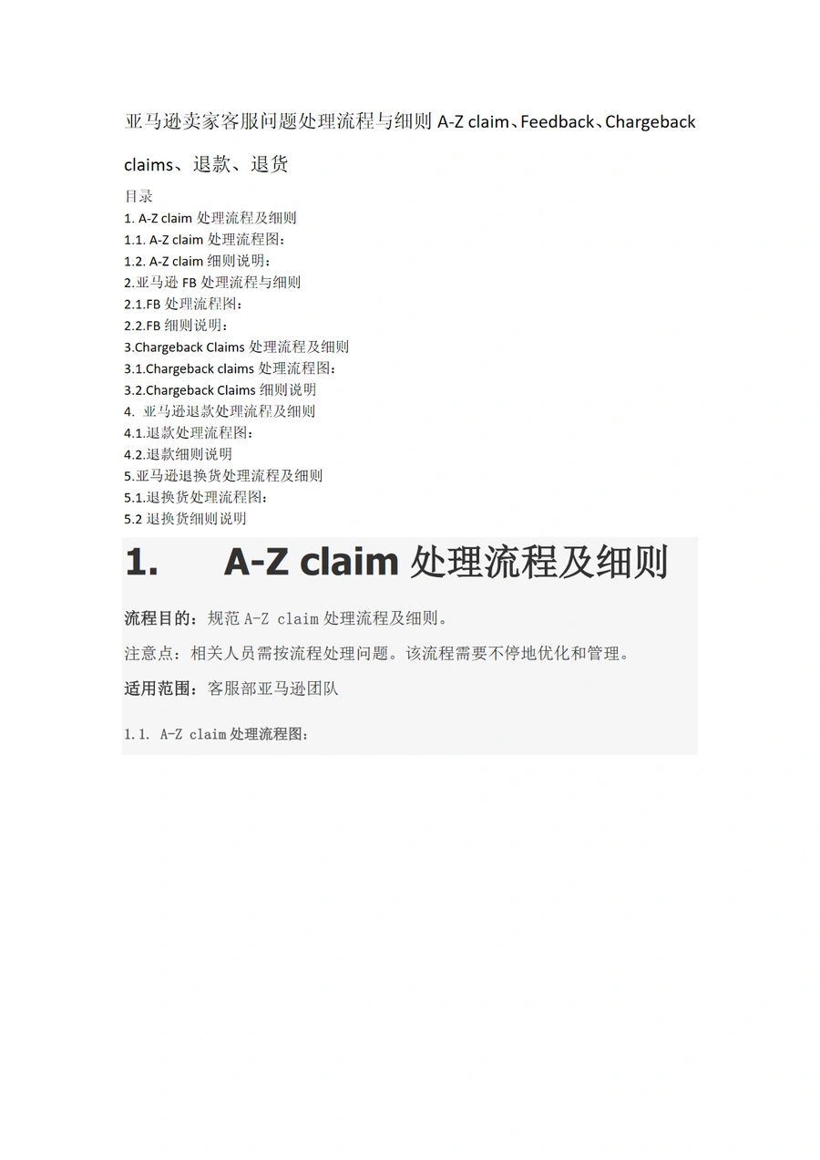 亚马逊卖家客服问题处理流程与细则-13页