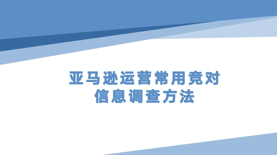 亚马逊卖家竞品调查与供应链分析全流程指南-14页