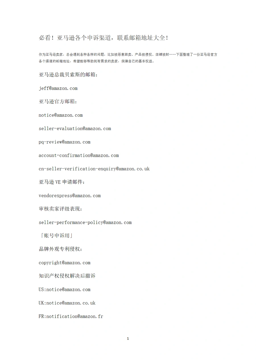 亚马逊申诉渠道与联系邮箱大全-4页