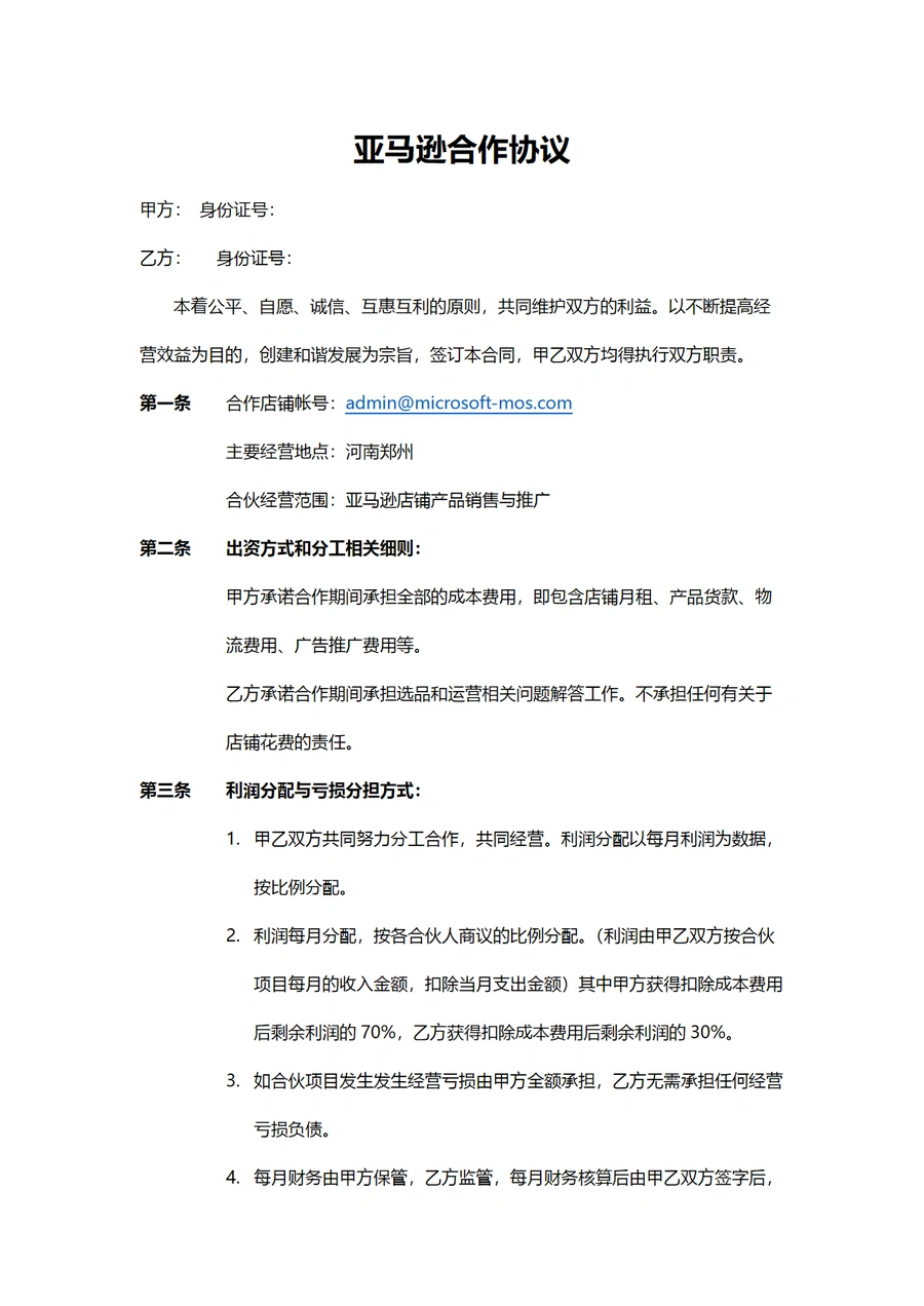 亚马逊合作协议模板与跨境电商合伙经营指南-3页