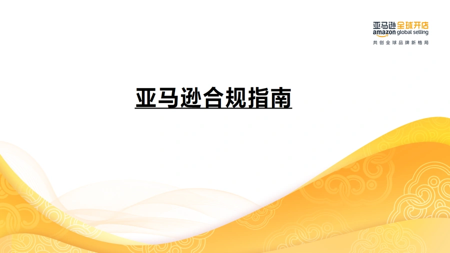 亚马逊合规指南：旺季安全运营与品牌保护实战手册-7页